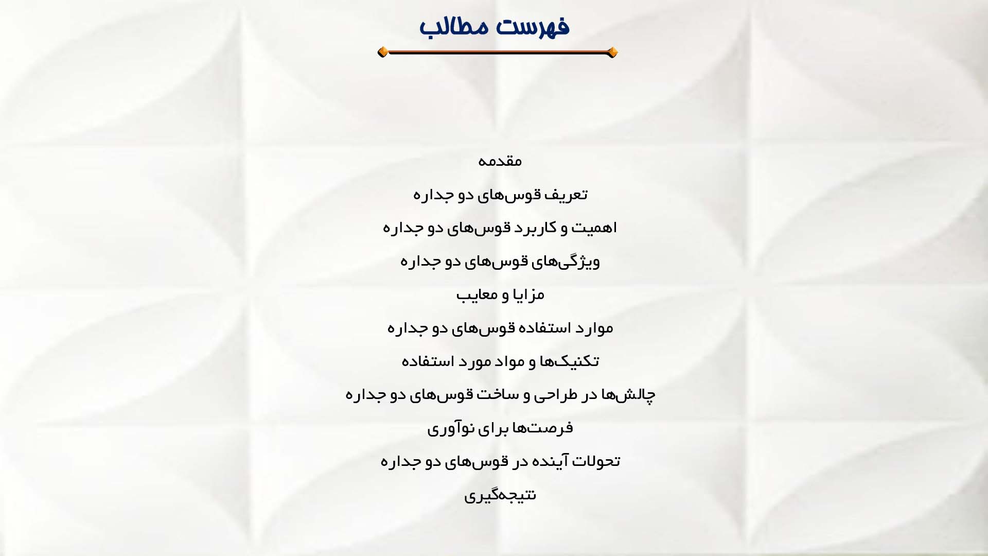 پاورپوینت در مورد بررسی قوس‌های دو جداره